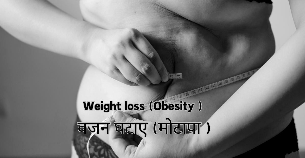 Weight loss (Obesity ) वजन घटाए (मोटापा )